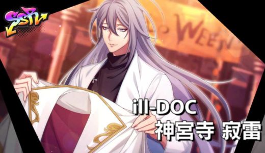 【ヒプマイARB】神宮寺寂雷(ハロウィンプリースト）のステータスと進化後のイラスト【ヒプノシスマイク】