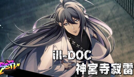 【ヒプマイARB】神宮寺寂雷(いざ幽霊屋敷)のステータスと進化後のイラスト