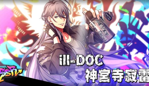 【ヒプマイARB】神宮寺寂雷(バースデー2022)のステータスと進化後のイラスト