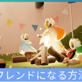 フレンドのなり方