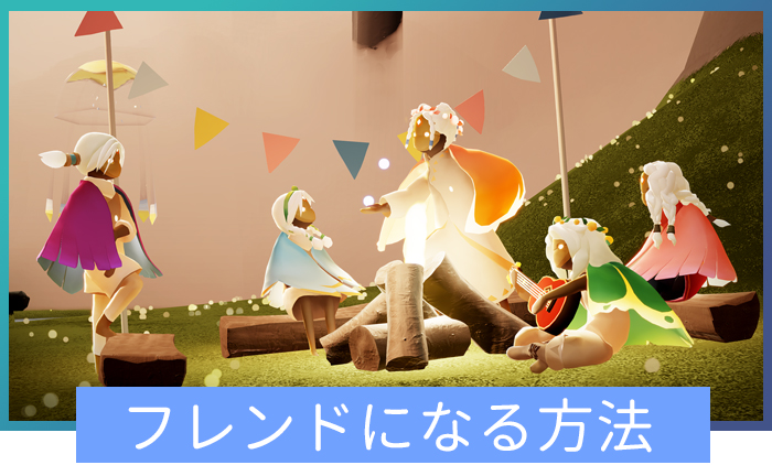 フレンドのなり方