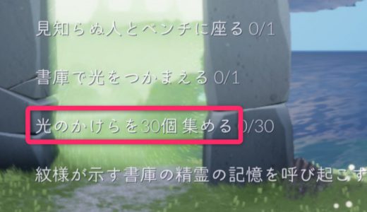 光のかけらを集めるクエスト