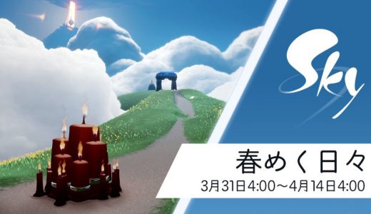 春めく日々