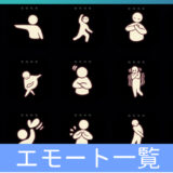 エモート一覧