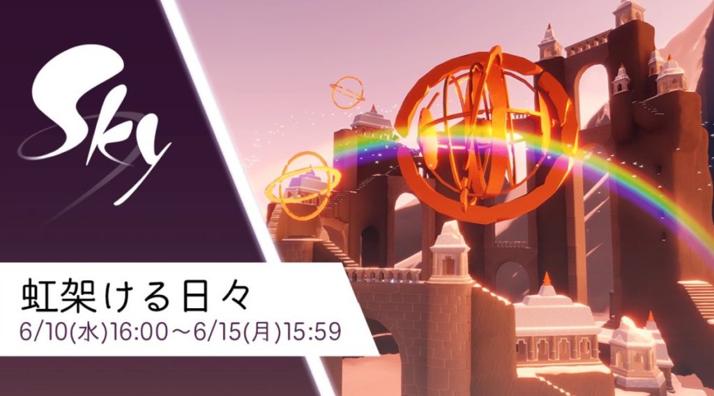 Sky 虹かける日々が開催 6月10日 15日 星を紡ぐ子どもたち Sky 星を紡ぐ子どもたち攻略 9bit