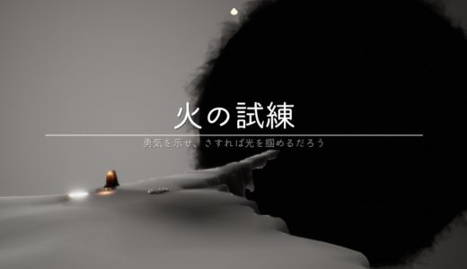 火の試練