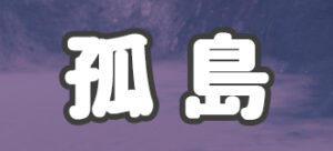 孤島