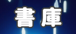 書庫