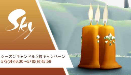シーズンキャンドル2倍CP