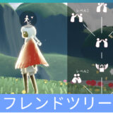 フレンドツリー