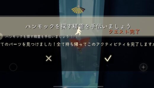 クエスト完了
