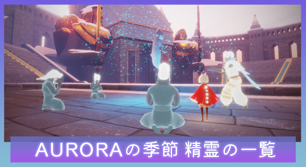 年末のプロモーション Sky星を紡ぐ子供たち × AURORA キャラクター