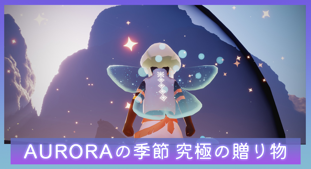 Sky】究極の贈り物一覧｜AURORAの季節【星を紡ぐ子どもたち