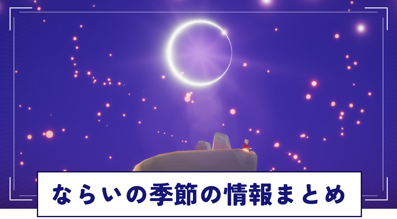 Sky】ならいの季節のシーズン情報まとめ【星を紡ぐ子どもたち】 | Sky