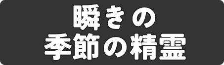 瞬きの季節の精霊