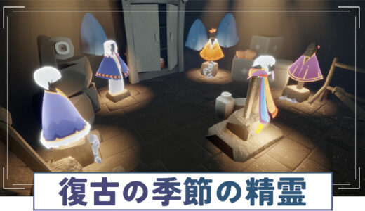 【Sky】復古の季節の精霊の一覧【星を紡ぐ子どもたち】