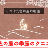 【Sky】九色の鹿の季節のクエスト攻略情報まとめ【星を紡ぐ子どもたち】