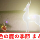 【Sky】九色の鹿の季節のシーズン情報まとめ【星を紡ぐ子どもたち】