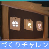 巣づくりチャレンジ
