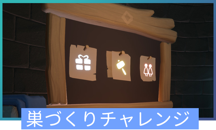 巣づくりチャレンジ