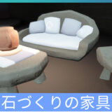 石づくりの家具
