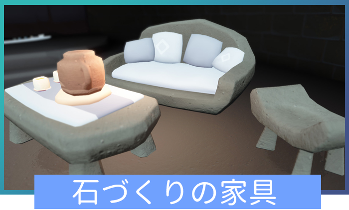 石づくりの家具