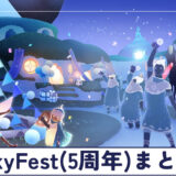【Sky】SkyFest2024（5周年）イベント情報まとめ【星を紡ぐ子どもたち】