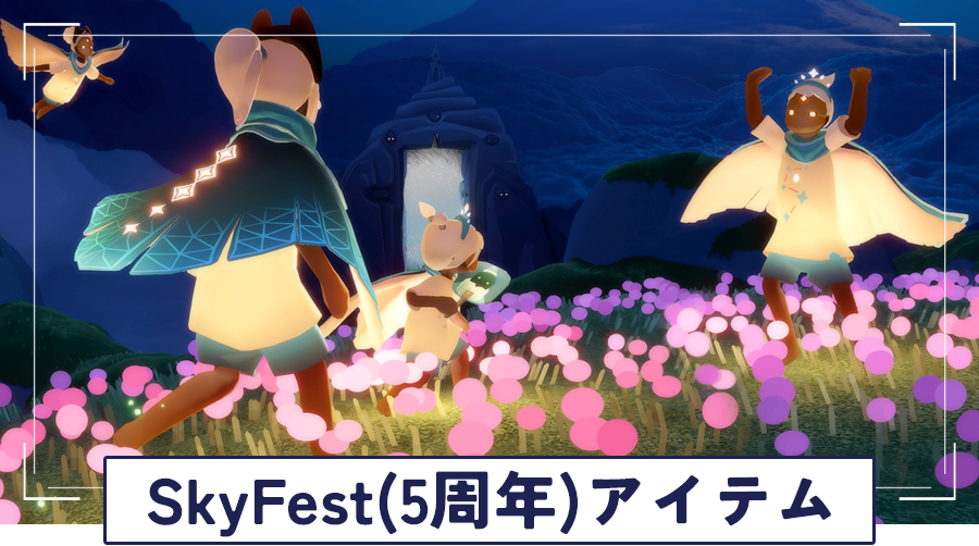 SkyFestのアイテム一覧