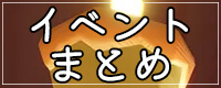 イベント情報まとめ