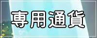 陽光の日々2024の専用通貨