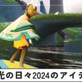 陽光の日々2024のアイテム一覧