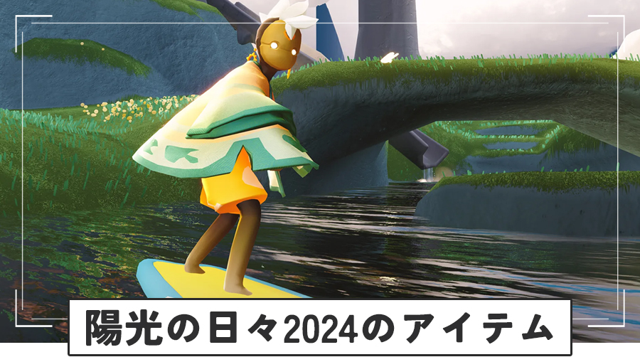 陽光の日々2024のアイテム一覧