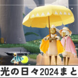 【Sky】陽光の日々2024のイベント内容まとめ【星を紡ぐ子どもたち】