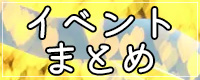 月灯りの日々イベントまとめ