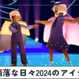 お洒落な日々2024のアイテム