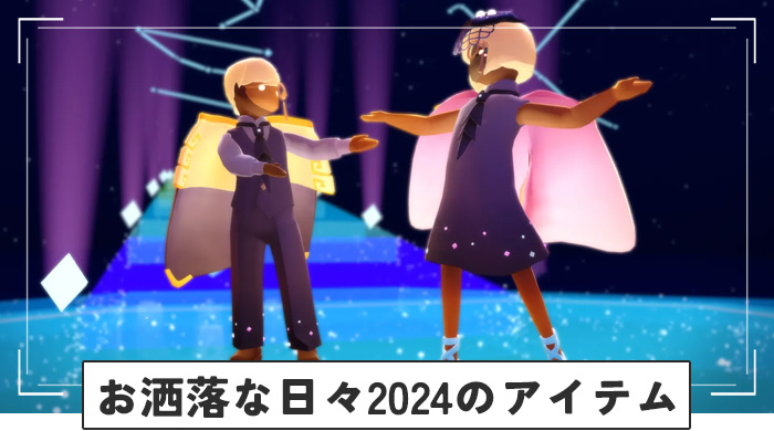 お洒落な日々2024のアイテム