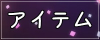 お洒落な日々2024のアイテム