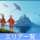 エリア一覧