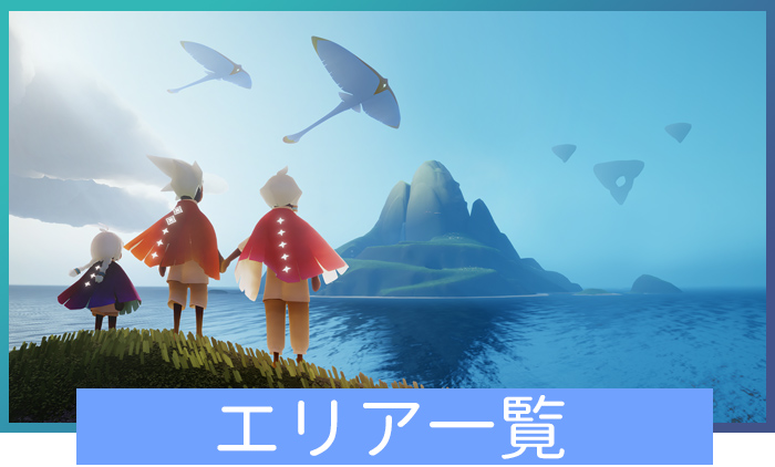 エリア一覧