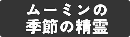 ムーミンの季節の精霊