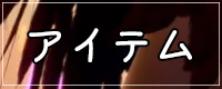 いたずらな日々2024のアイテム