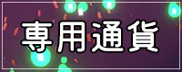 いたずらな日々2024の専用通貨