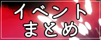 いたずらな日々2024まとめ