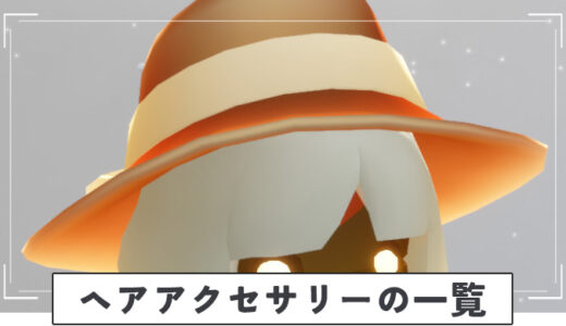 【Sky】ヘアアクセサリー一覧【星を紡ぐ子どもたち】