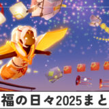 来福の日々2025まとめ