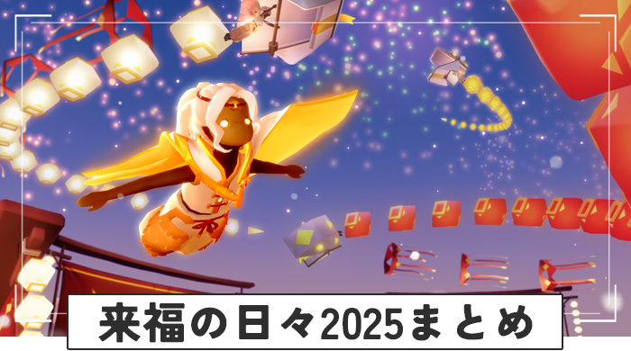 来福の日々2025まとめ