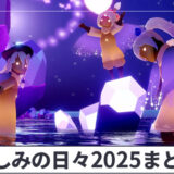 愛しみの日々2025まとめ