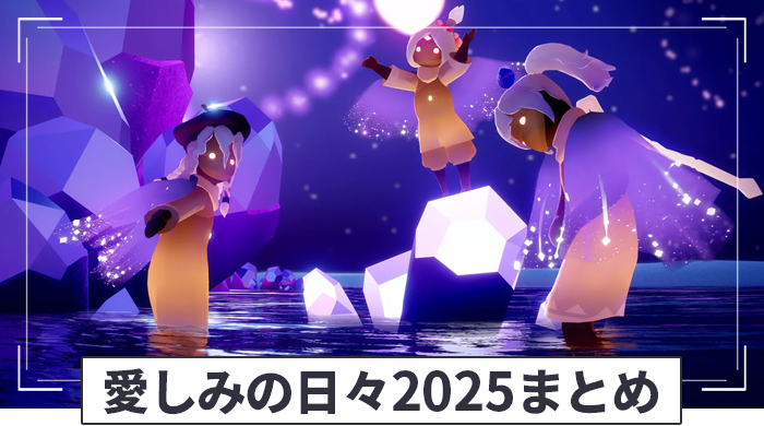 愛しみの日々2025まとめ