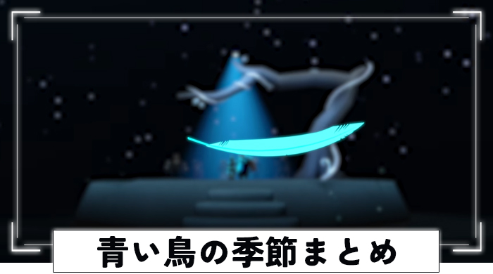 青い鳥の季節まとめ