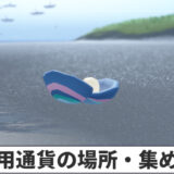 【Sky】専用チケット(専用通貨)とボーナス専用チケットの場所|自然の日々2025【星を紡ぐ子どもたち】